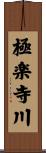 極楽寺川 Scroll