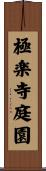 極楽寺庭園 Scroll