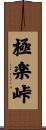 極楽峠 Scroll