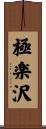 極楽沢 Scroll