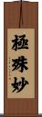 極殊妙 Scroll