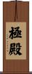極殿 Scroll