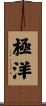 極洋 Scroll