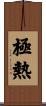 極熱 Scroll