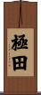 極田 Scroll