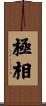 極相 Scroll