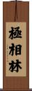 極相林 Scroll