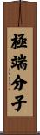 極端分子 Scroll