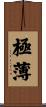 極薄 Scroll