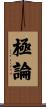極論 Scroll