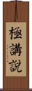 極講說 Scroll