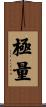 極量 Scroll