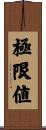 極限値 Scroll