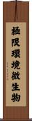 極限環境微生物 Scroll