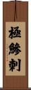 極鰺刺 Scroll