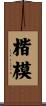 楷模 Scroll