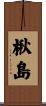 楸島 Scroll