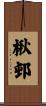 楸邨 Scroll