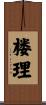 楼理 Scroll