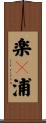 楽々浦 Scroll