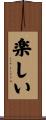 楽しい Scroll