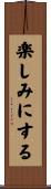 楽しみにする Scroll