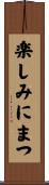 楽しみにまつ Scroll