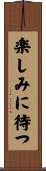 楽しみに待つ Scroll