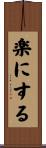 楽にする Scroll