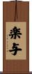 楽与 Scroll