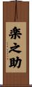 楽之助 Scroll