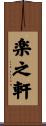 楽之軒 Scroll