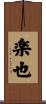 楽也 Scroll