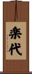 楽代 Scroll