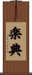 楽典 Scroll