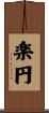 楽円 Scroll