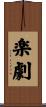 楽劇 Scroll