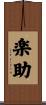 楽助 Scroll