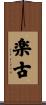 楽古 Scroll