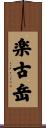 楽古岳 Scroll