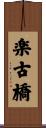 楽古橋 Scroll