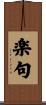楽句 Scroll