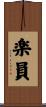 楽員 Scroll