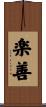 楽善 Scroll