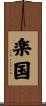 楽国 Scroll