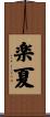 楽夏 Scroll