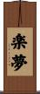 楽夢 Scroll