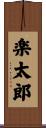 楽太郎 Scroll