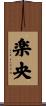 楽央 Scroll
