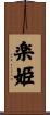 楽姫 Scroll